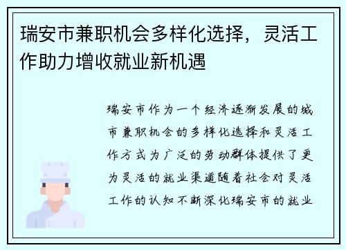 瑞安市兼职机会多样化选择，灵活工作助力增收就业新机遇