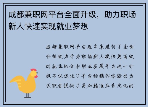 成都兼职网平台全面升级，助力职场新人快速实现就业梦想