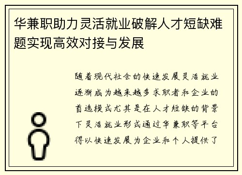 华兼职助力灵活就业破解人才短缺难题实现高效对接与发展