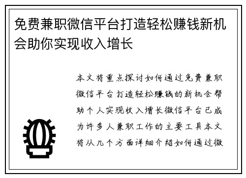 免费兼职微信平台打造轻松赚钱新机会助你实现收入增长