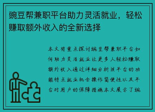 豌豆帮兼职平台助力灵活就业，轻松赚取额外收入的全新选择