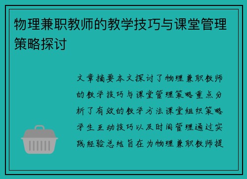 物理兼职教师的教学技巧与课堂管理策略探讨