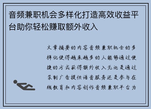 音频兼职机会多样化打造高效收益平台助你轻松赚取额外收入