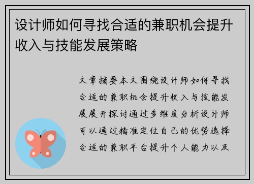 设计师如何寻找合适的兼职机会提升收入与技能发展策略