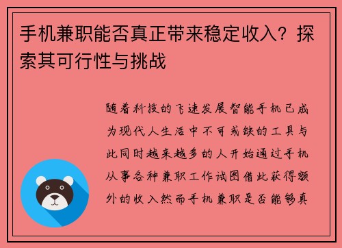 手机兼职能否真正带来稳定收入？探索其可行性与挑战