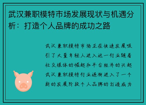 武汉兼职模特市场发展现状与机遇分析：打造个人品牌的成功之路