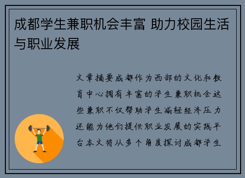 成都学生兼职机会丰富 助力校园生活与职业发展