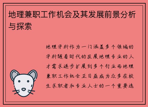 地理兼职工作机会及其发展前景分析与探索