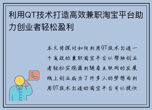 利用QT技术打造高效兼职淘宝平台助力创业者轻松盈利