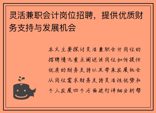 灵活兼职会计岗位招聘，提供优质财务支持与发展机会