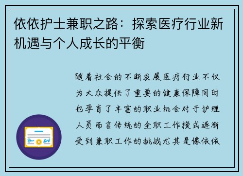 依依护士兼职之路：探索医疗行业新机遇与个人成长的平衡