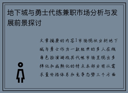 地下城与勇士代练兼职市场分析与发展前景探讨