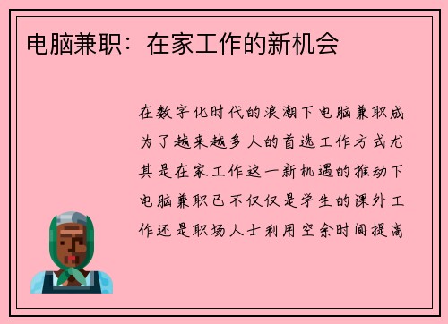 电脑兼职：在家工作的新机会