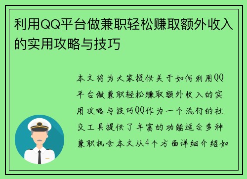 利用QQ平台做兼职轻松赚取额外收入的实用攻略与技巧