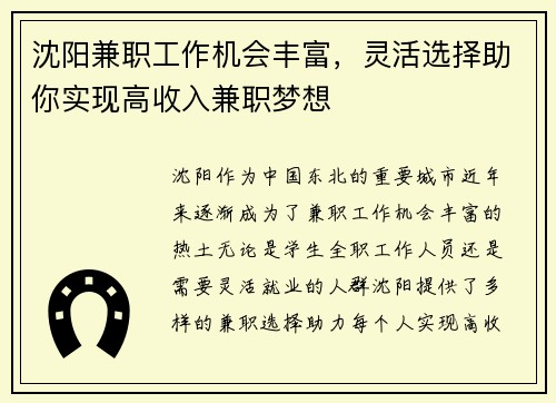 沈阳兼职工作机会丰富，灵活选择助你实现高收入兼职梦想