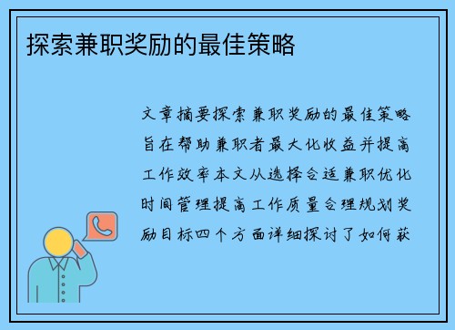 探索兼职奖励的最佳策略