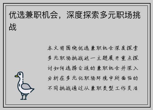 优选兼职机会，深度探索多元职场挑战
