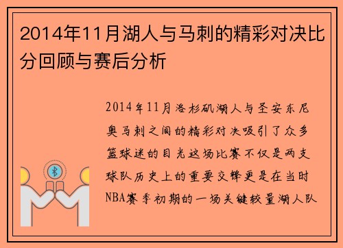 2014年11月湖人与马刺的精彩对决比分回顾与赛后分析