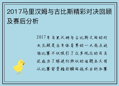 2017马里汉姆与古比斯精彩对决回顾及赛后分析