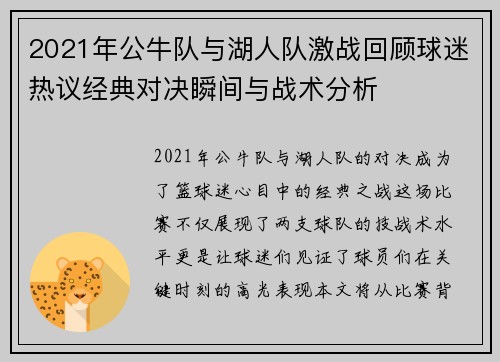 2021年公牛队与湖人队激战回顾球迷热议经典对决瞬间与战术分析