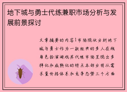 地下城与勇士代练兼职市场分析与发展前景探讨