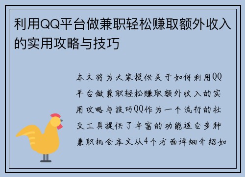 利用QQ平台做兼职轻松赚取额外收入的实用攻略与技巧