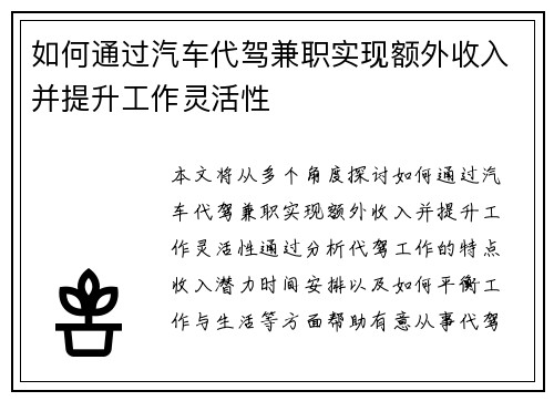 如何通过汽车代驾兼职实现额外收入并提升工作灵活性