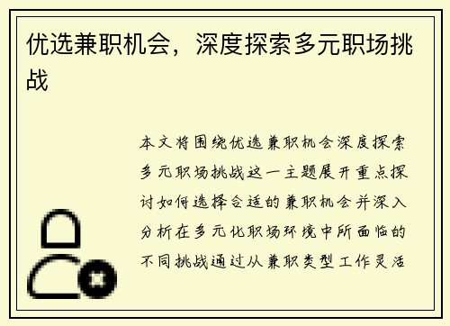 优选兼职机会，深度探索多元职场挑战
