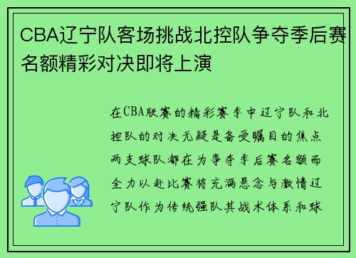 CBA辽宁队客场挑战北控队争夺季后赛名额精彩对决即将上演
