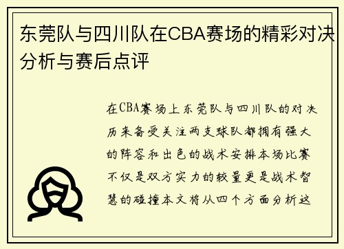 东莞队与四川队在CBA赛场的精彩对决分析与赛后点评