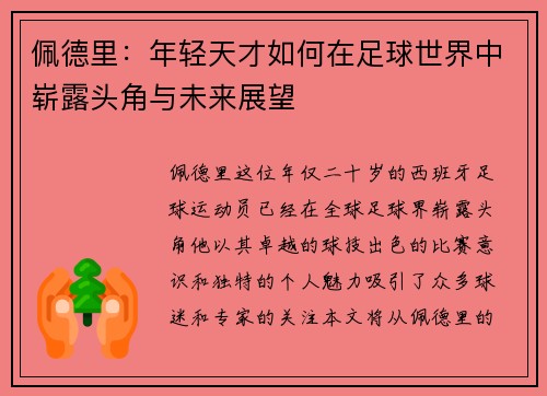 佩德里：年轻天才如何在足球世界中崭露头角与未来展望