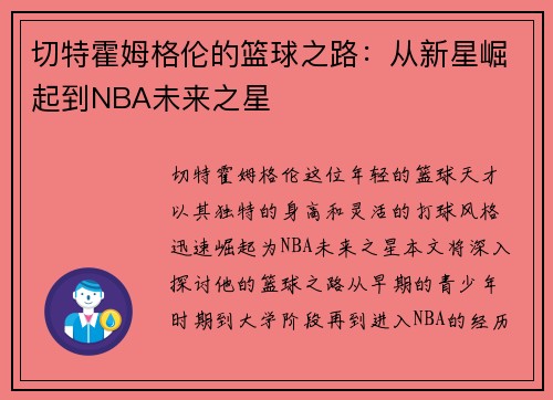 切特霍姆格伦的篮球之路：从新星崛起到NBA未来之星