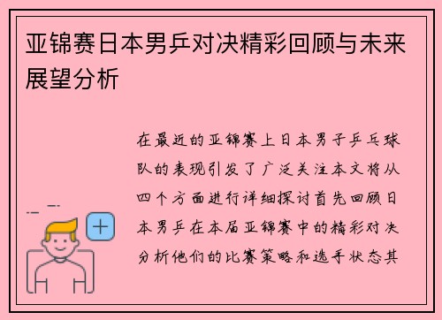 亚锦赛日本男乒对决精彩回顾与未来展望分析