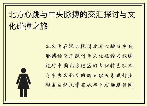 北方心跳与中央脉搏的交汇探讨与文化碰撞之旅