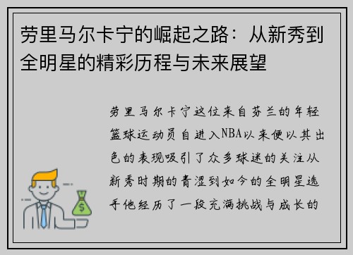 劳里马尔卡宁的崛起之路：从新秀到全明星的精彩历程与未来展望