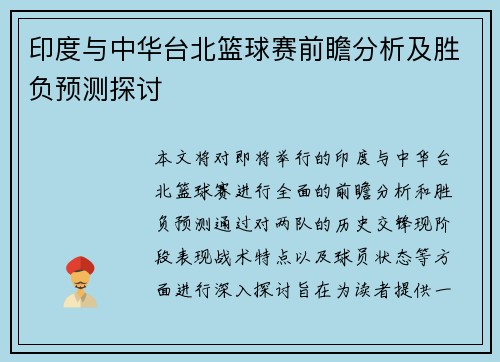 印度与中华台北篮球赛前瞻分析及胜负预测探讨