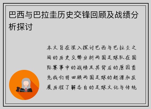 巴西与巴拉圭历史交锋回顾及战绩分析探讨