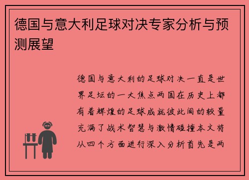 德国与意大利足球对决专家分析与预测展望