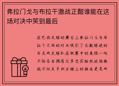 弗拉门戈与布拉干激战正酣谁能在这场对决中笑到最后