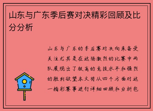 山东与广东季后赛对决精彩回顾及比分分析