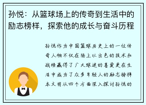 孙悦：从篮球场上的传奇到生活中的励志榜样，探索他的成长与奋斗历程