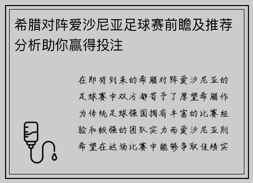 希腊对阵爱沙尼亚足球赛前瞻及推荐分析助你赢得投注