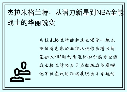 杰拉米格兰特：从潜力新星到NBA全能战士的华丽蜕变