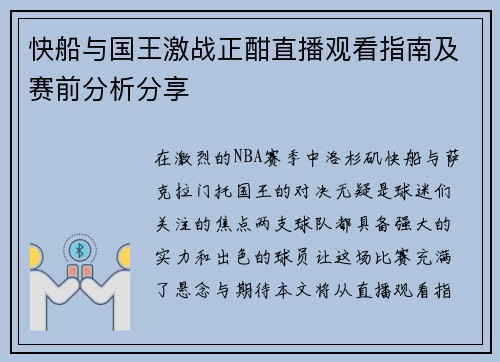 快船与国王激战正酣直播观看指南及赛前分析分享