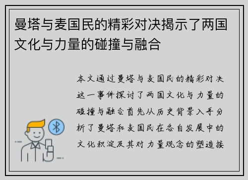 曼塔与麦国民的精彩对决揭示了两国文化与力量的碰撞与融合