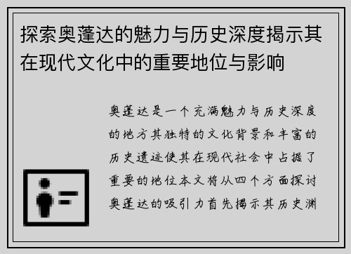 探索奥蓬达的魅力与历史深度揭示其在现代文化中的重要地位与影响