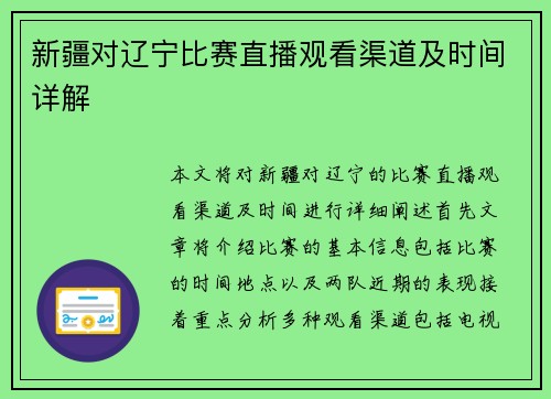 新疆对辽宁比赛直播观看渠道及时间详解