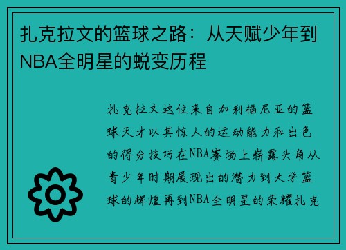 扎克拉文的篮球之路：从天赋少年到NBA全明星的蜕变历程