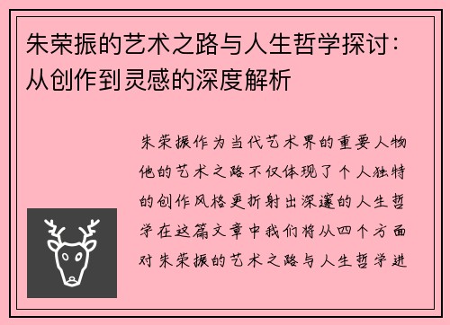 朱荣振的艺术之路与人生哲学探讨：从创作到灵感的深度解析