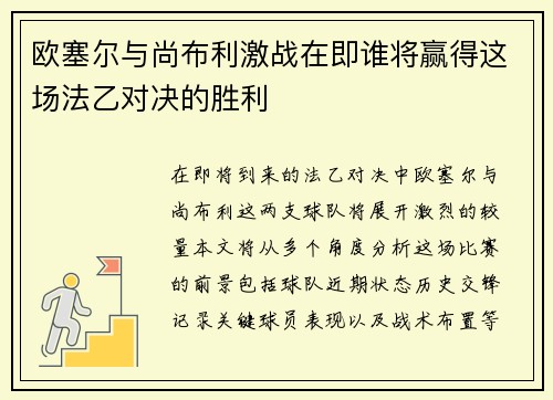 欧塞尔与尚布利激战在即谁将赢得这场法乙对决的胜利